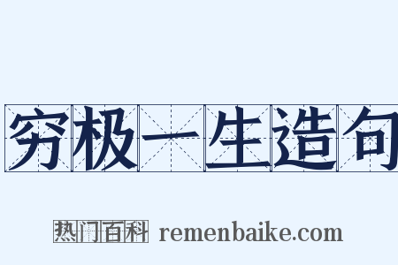 穷极一生造句是什么意思的图片